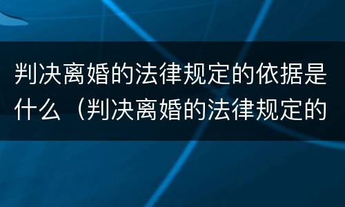 判决离婚的法律规定的依据是什么（判决离婚的法律规定的依据是什么呢）