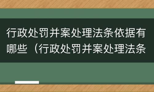 行政处罚并案处理法条依据有哪些（行政处罚并案处理法条依据有哪些法律规定）