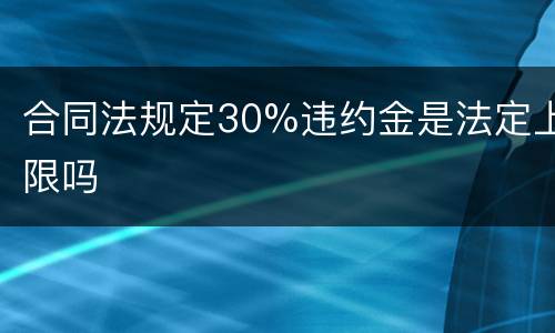 合同法规定30%违约金是法定上限吗