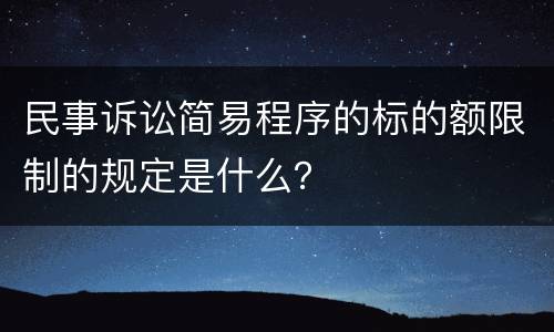 民事诉讼简易程序的标的额限制的规定是什么？