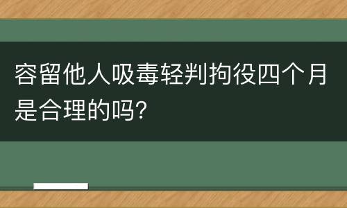 容留他人吸毒轻判拘役四个月是合理的吗？