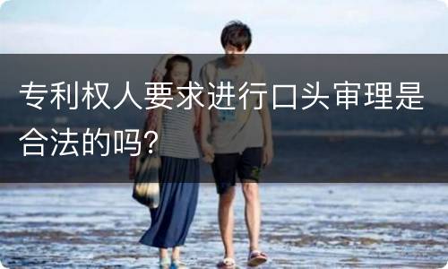 专利权人要求进行口头审理是合法的吗？