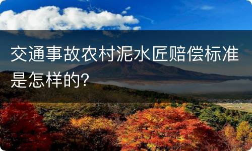 交通事故农村泥水匠赔偿标准是怎样的？