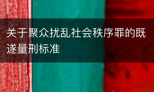 关于聚众扰乱社会秩序罪的既遂量刑标准