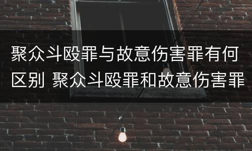 聚众斗殴罪与故意伤害罪有何区别 聚众斗殴罪和故意伤害罪区别