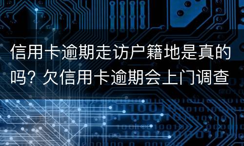 信用卡逾期6年还本金吗? 逾期六年的信用卡