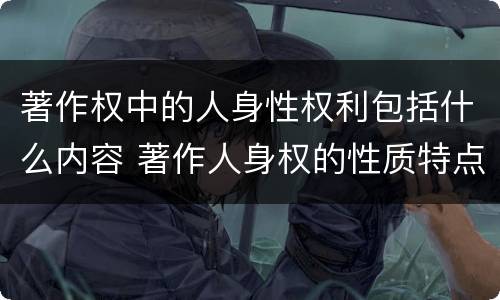 著作权中的人身性权利包括什么内容 著作人身权的性质特点内容