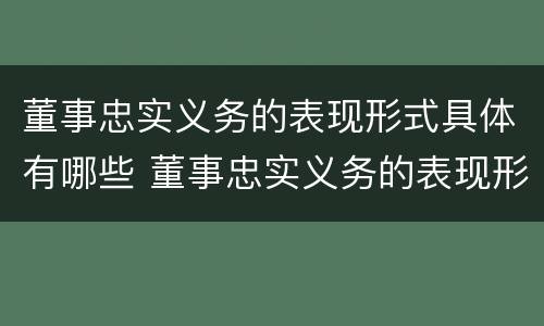 董事忠实义务的表现形式具体有哪些 董事忠实义务的表现形式具体有哪些特点