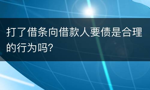 打了借条向借款人要债是合理的行为吗？