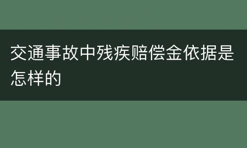 交通事故中残疾赔偿金依据是怎样的