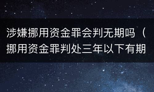 涉嫌挪用资金罪会判无期吗（挪用资金罪判处三年以下有期徒刑）