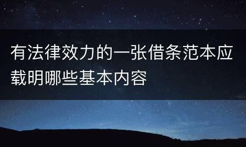 有法律效力的一张借条范本应载明哪些基本内容