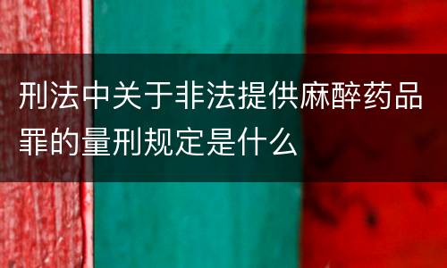 刑法中关于非法提供麻醉药品罪的量刑规定是什么