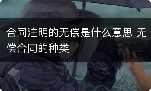 合同注明的无偿是什么意思 无偿合同的种类