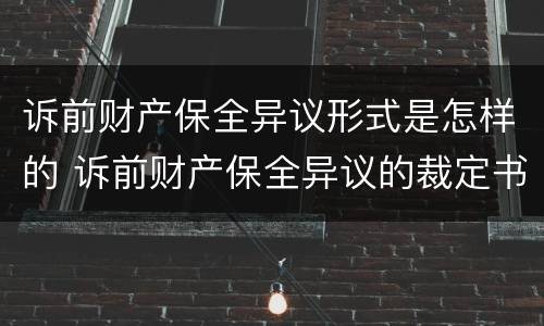 诉前财产保全异议形式是怎样的 诉前财产保全异议的裁定书