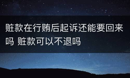 赃款在行贿后起诉还能要回来吗 赃款可以不退吗