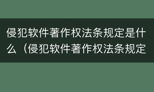 侵犯软件著作权法条规定是什么（侵犯软件著作权法条规定是什么罪）