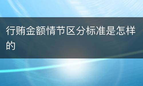 行贿金额情节区分标准是怎样的