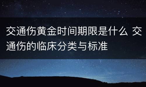 交通伤黄金时间期限是什么 交通伤的临床分类与标准