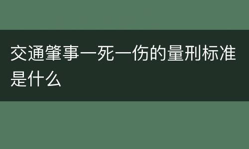 交通肇事一死一伤的量刑标准是什么