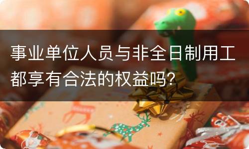 事业单位人员与非全日制用工都享有合法的权益吗？