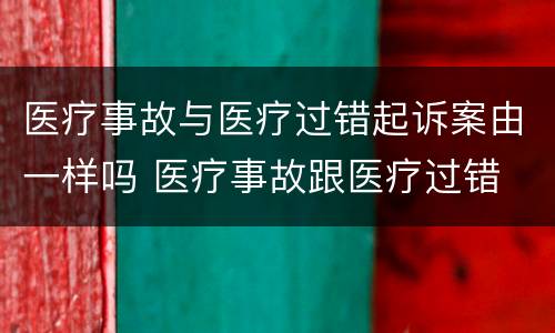 医疗事故与医疗过错起诉案由一样吗 医疗事故跟医疗过错