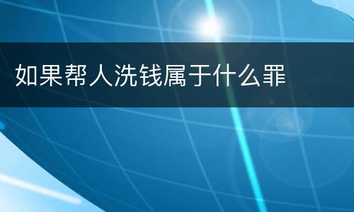 如果帮人洗钱属于什么罪