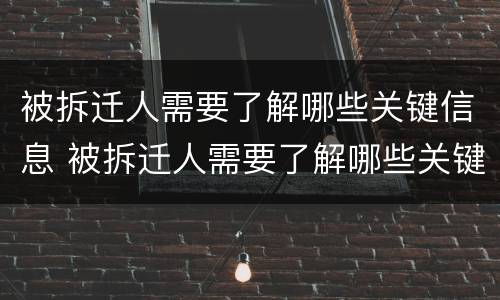 被拆迁人需要了解哪些关键信息 被拆迁人需要了解哪些关键信息呢