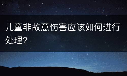 儿童非故意伤害应该如何进行处理？