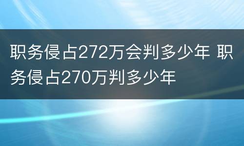 职务侵占272万会判多少年 职务侵占270万判多少年