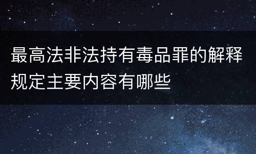 最高法非法持有毒品罪的解释规定主要内容有哪些