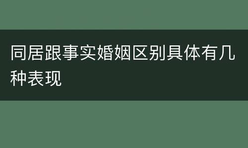 同居跟事实婚姻区别具体有几种表现