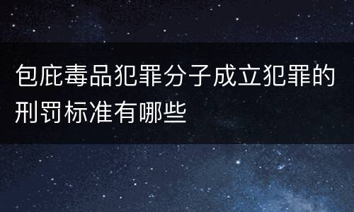 包庇毒品犯罪分子成立犯罪的刑罚标准有哪些