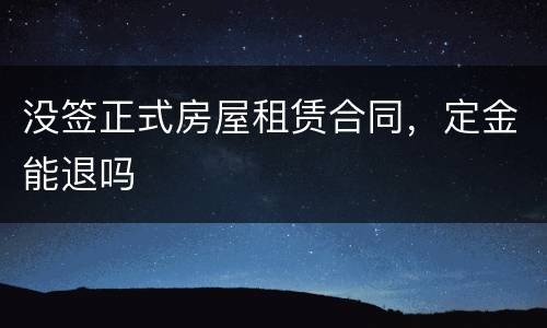 没签正式房屋租赁合同，定金能退吗