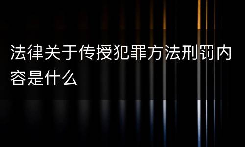 法律关于传授犯罪方法刑罚内容是什么