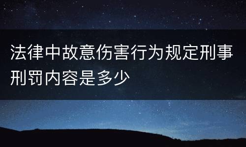 法律中故意伤害行为规定刑事刑罚内容是多少