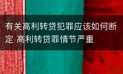 有关高利转贷犯罪应该如何断定 高利转贷罪情节严重