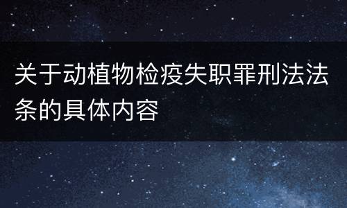 关于动植物检疫失职罪刑法法条的具体内容