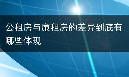 公租房与廉租房的差异到底有哪些体现