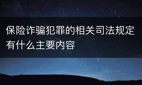 保险诈骗犯罪的相关司法规定有什么主要内容