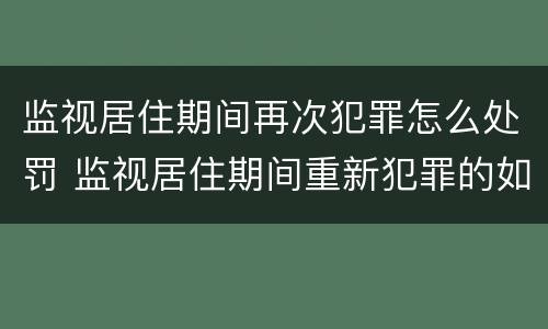 监视居住期间再次犯罪怎么处罚 监视居住期间重新犯罪的如何处理