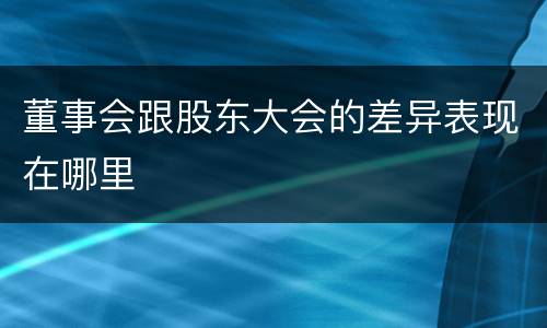 董事会跟股东大会的差异表现在哪里