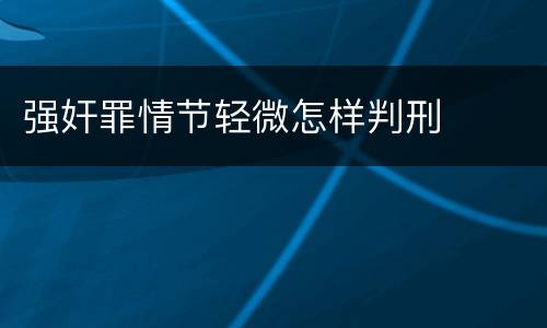 强奸罪情节轻微怎样判刑