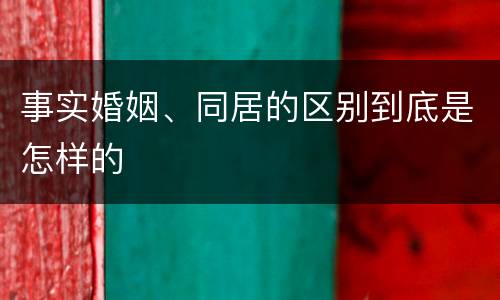 事实婚姻、同居的区别到底是怎样的