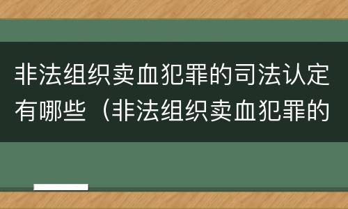 非法组织卖血犯罪的司法认定有哪些（非法组织卖血犯罪的司法认定有哪些标准）