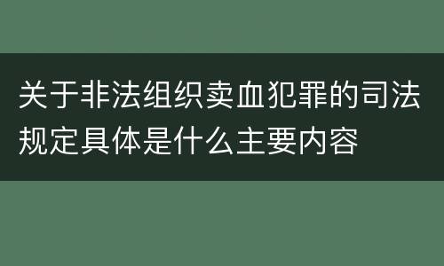 关于非法组织卖血犯罪的司法规定具体是什么主要内容