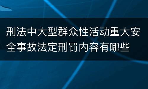 刑法中大型群众性活动重大安全事故法定刑罚内容有哪些