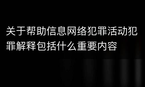 关于帮助信息网络犯罪活动犯罪解释包括什么重要内容