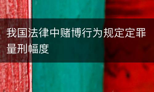 我国法律中赌博行为规定定罪量刑幅度