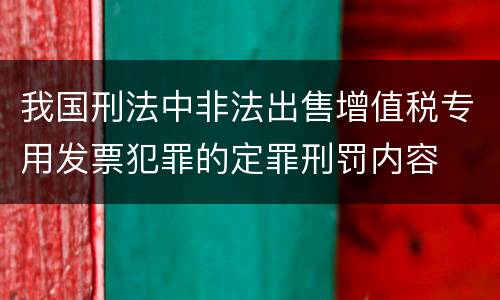 我国刑法中非法出售增值税专用发票犯罪的定罪刑罚内容